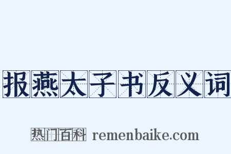 报燕太子书反义词是什么意思的图片